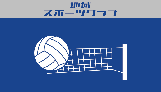 地域スポーツクラブ