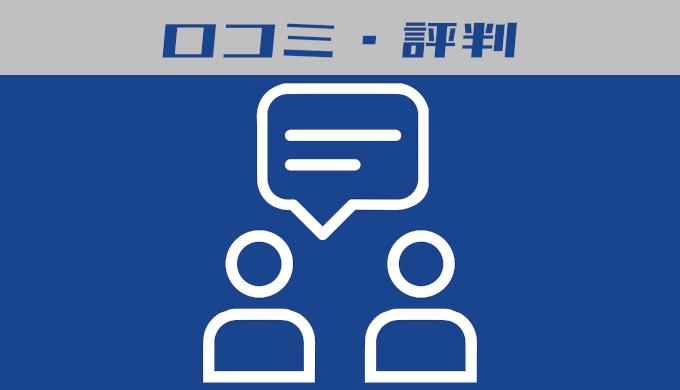口コミ・評判