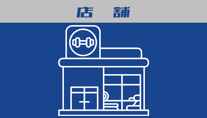 店舗