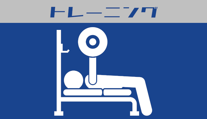 トレーニング