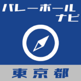 東京都バレーボールナビ【個人開放まとめ】