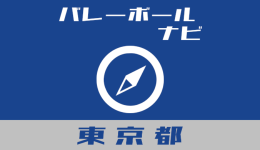 東京都バレーボールナビ【個人開放まとめ】