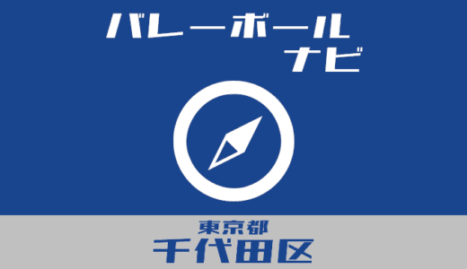 東京都千代田区バレーボールナビ【個人開放】