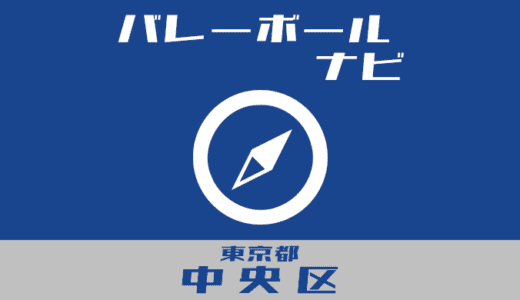 東京都中央区バレーボールナビ【個人開放】