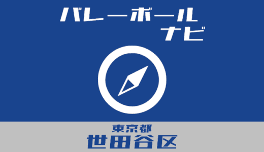 東京都世田谷区バレーボールナビ【個人開放、地域スポーツクラブ、スクール】