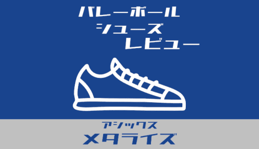 がっつり使ってレビュー！メタライズでジャンプの質が上がる！【西田有志着用シューズ】