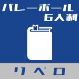 リベロのルールとコントロールシートを徹底解説！【バレーボール6人制】