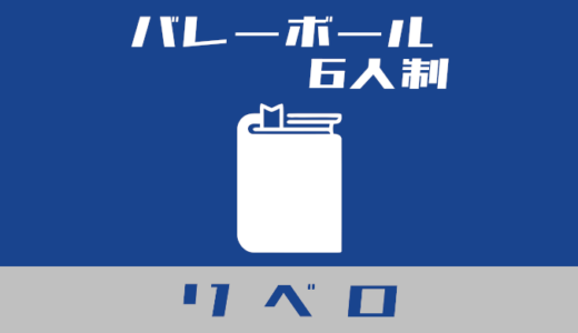 リベロのルールとコントロールシートを徹底解説！【バレーボール6人制】