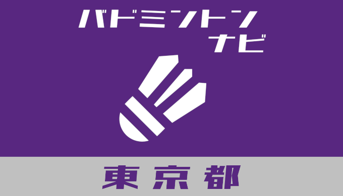 バドミントンナビ＠東京都