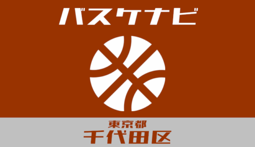 東京都千代田区バスケナビ【個人開放、学校開放、地域スポーツクラブ】