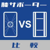 ゲニュトレインとニースタビライザー比較