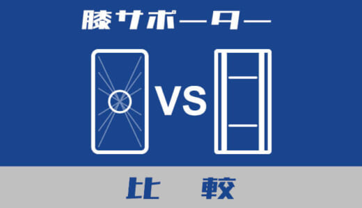 【比較】バウアーファインドとマクダビッドどっちが良い？5年以上使って分かった「1.5万円」の価値