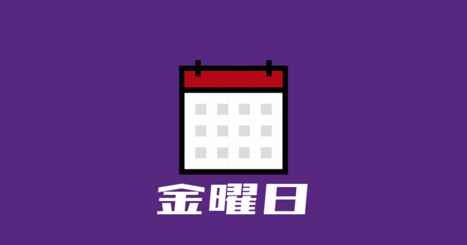 金曜日