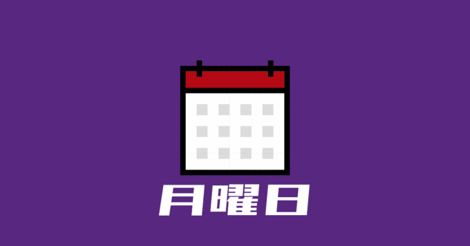 月曜日
