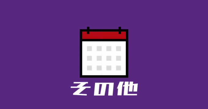 その他