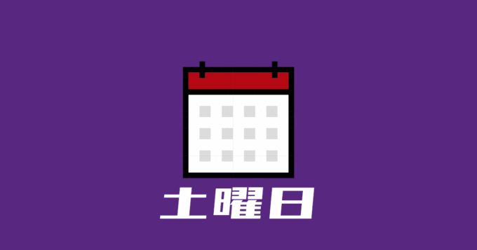 土曜日