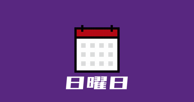 日曜日