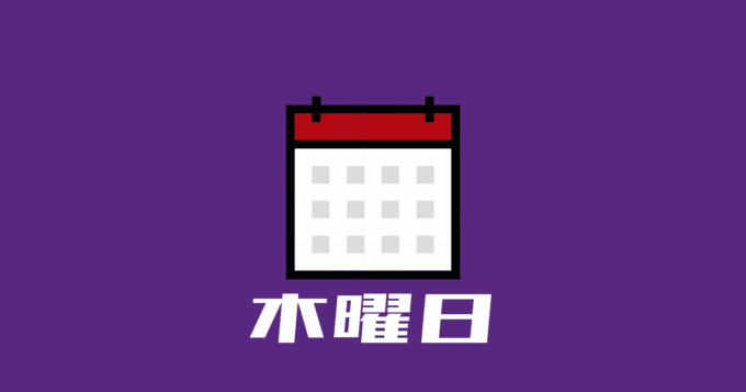 木曜日
