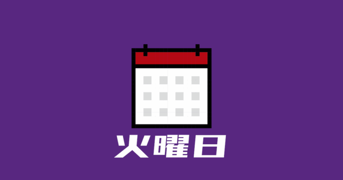 火曜日