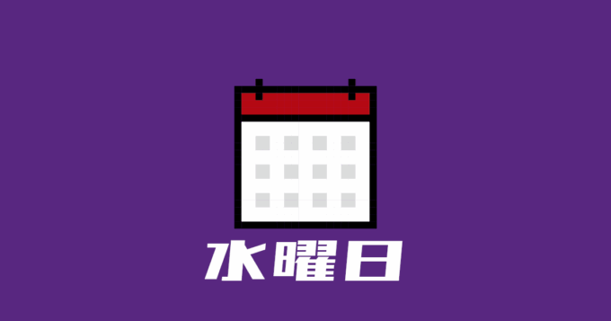水曜日