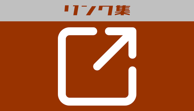 リンク集
