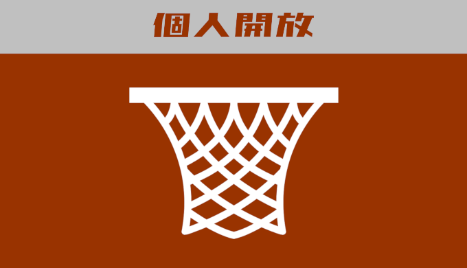 バスケットボール個人開放
