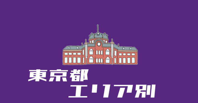 東京都エリア別