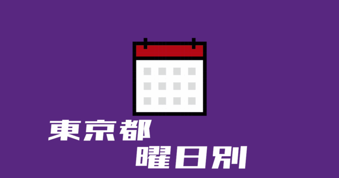 東京都曜日別