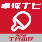 卓球ナビ＠東京都千代田区