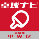 卓球ナビ＠東京都中央区