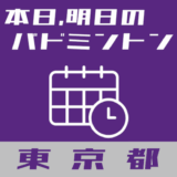 東京都内で本日、明日開催されるバドミントン