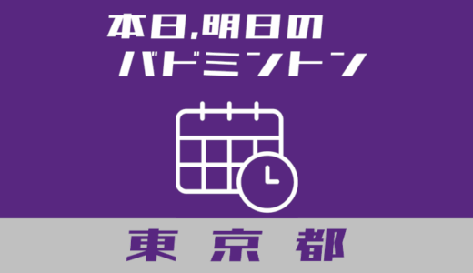 【東京都】本日、明日開催予定の個人開放、学校開放バドミントン