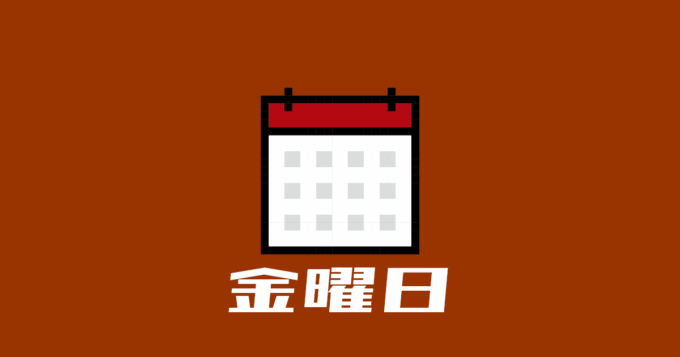 金曜日