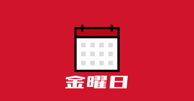 金曜日