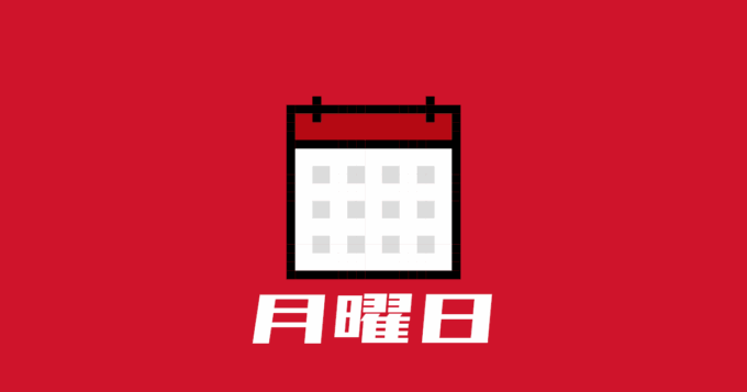 月曜日