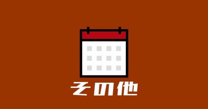 その他