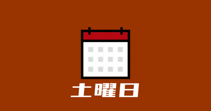 土曜日
