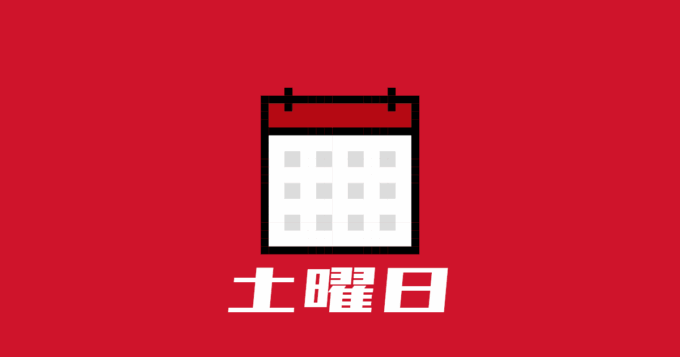 土曜日