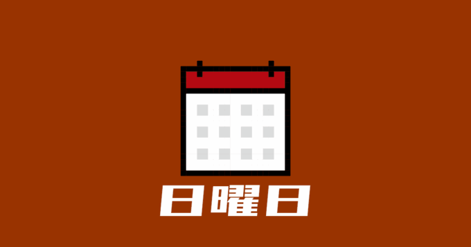 日曜日