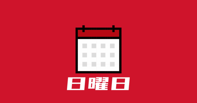 日曜日