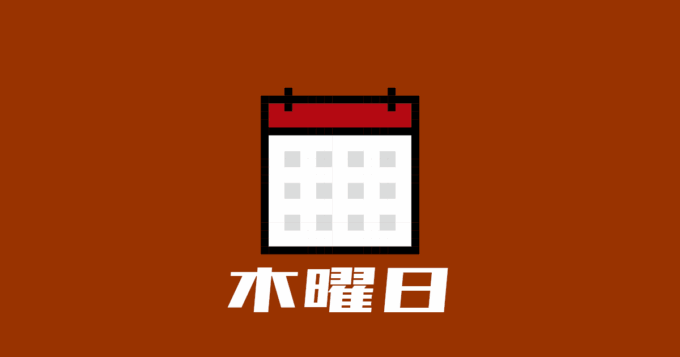 木曜日
