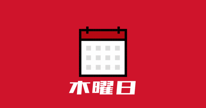 木曜日