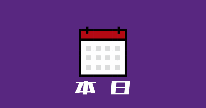 本日のイベント