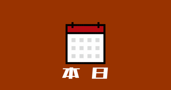 本日のイベント