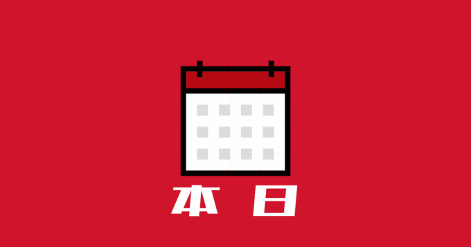 本日のイベント