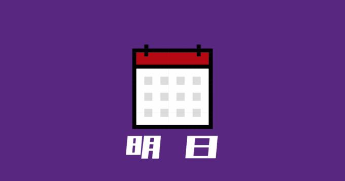 明日のイベント