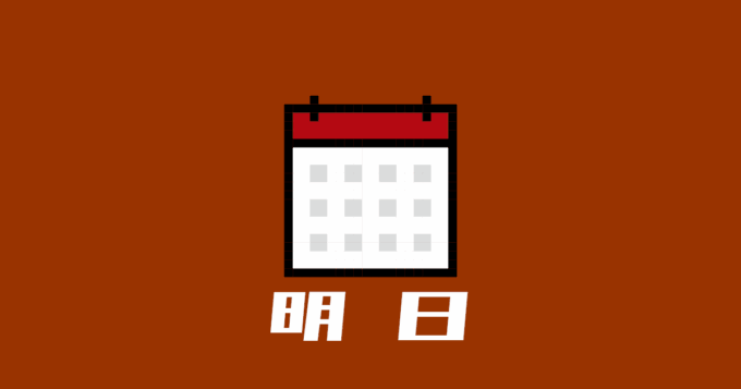 明日のイベント