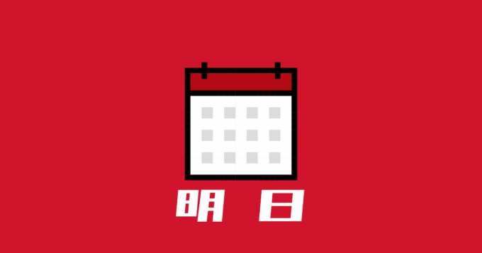 明日のイベント