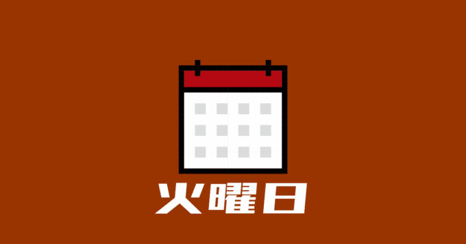 火曜日