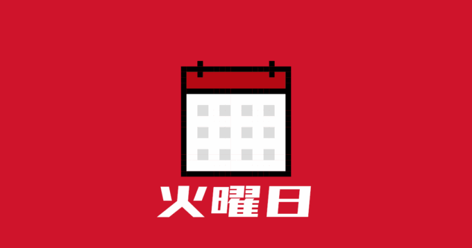 火曜日
